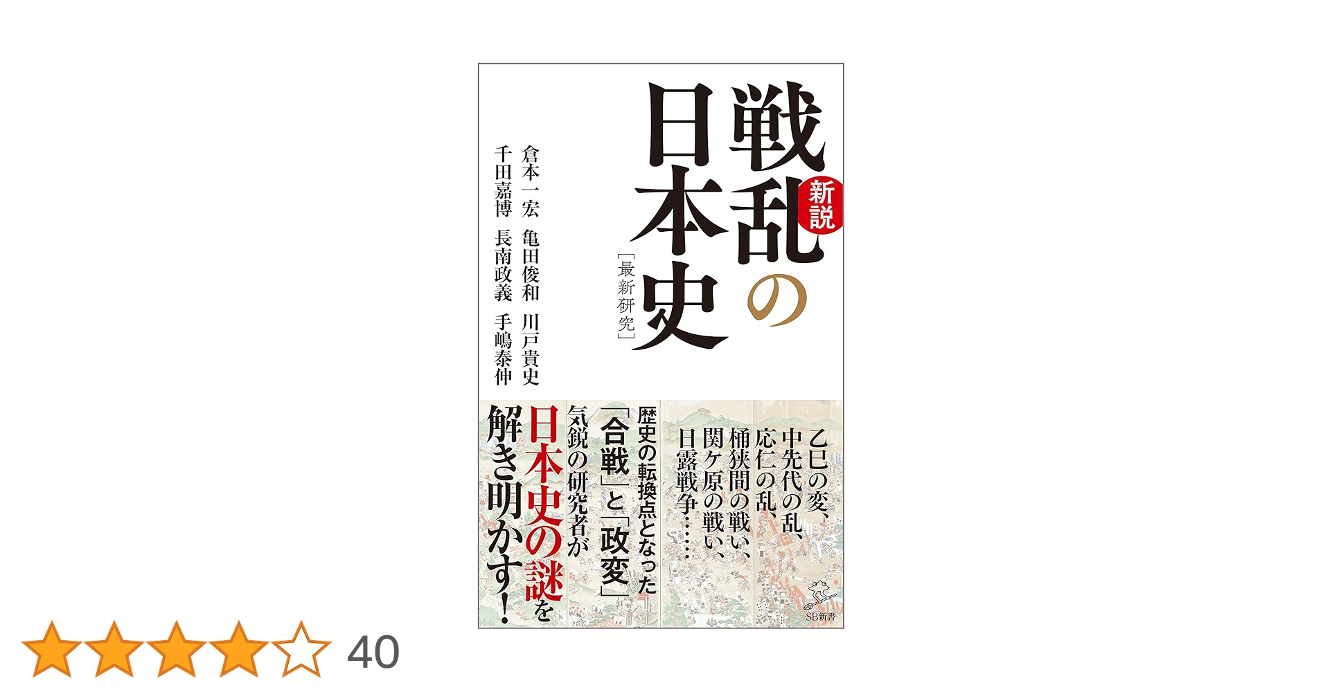 新説戦乱の日本史 (SB新書) | 亀田俊和, 倉本一宏, 千田嘉博