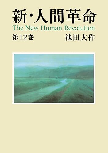 新・人間革命12