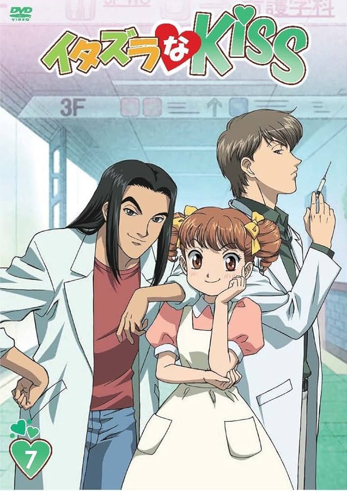 Amazon.co.jp: イタズラなKiss 第7巻 [DVD] : ヤマサキオサム: DVD