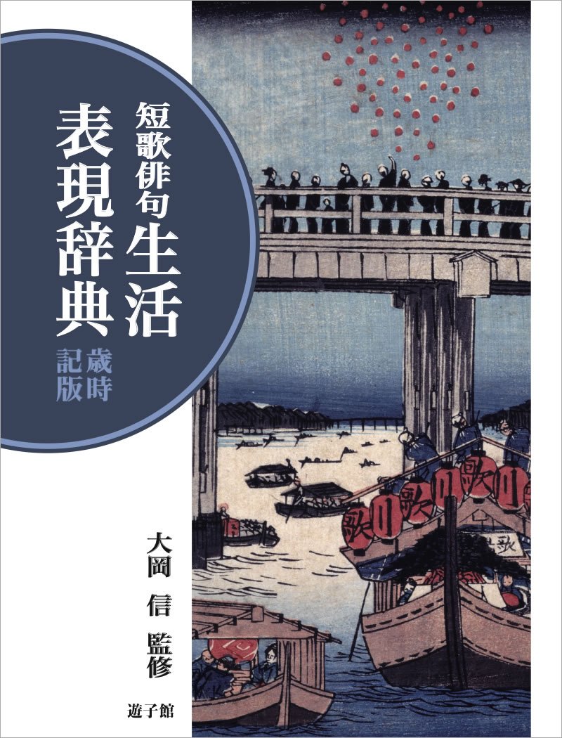 短歌俳句 生活表現辞典 歳時記版 | 大岡 信 |本 | 通販 | Amazon