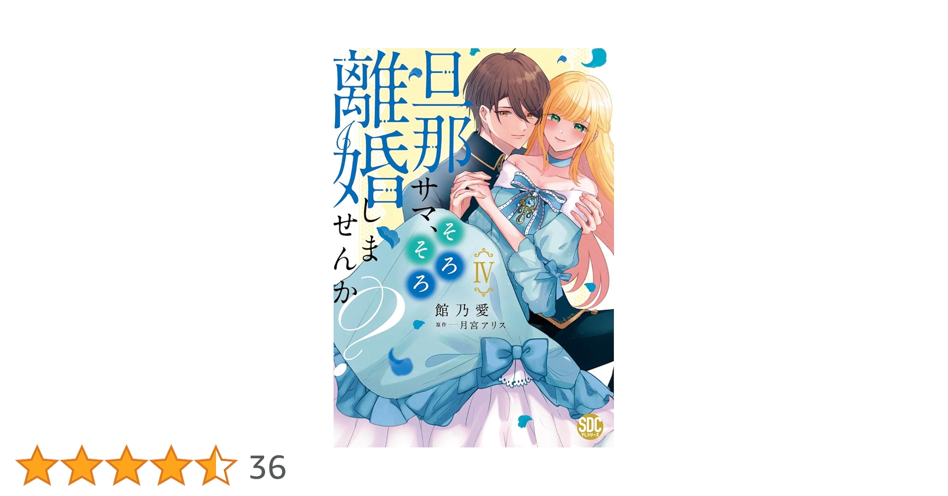旦那サマ、そろそろ離婚しませんか？Ⅳ（秋水デジタルコミックス