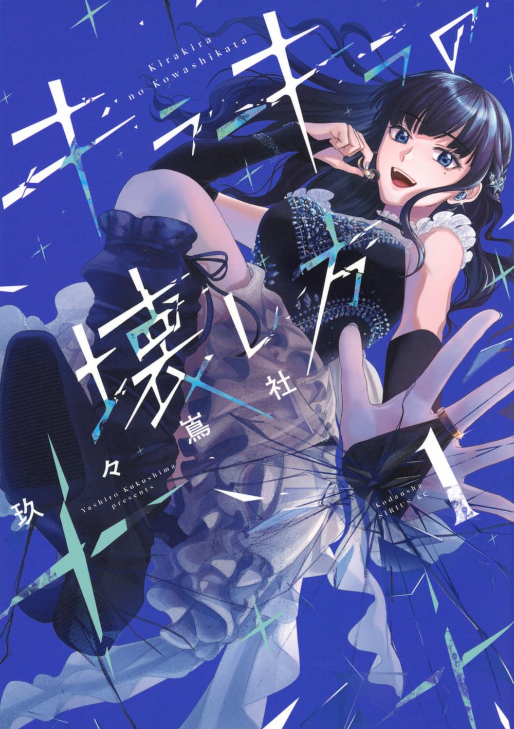 Amazon.co.jp: キラキラの壊し方(1) (シリウスKC) : 玖々嶌 社: 本
