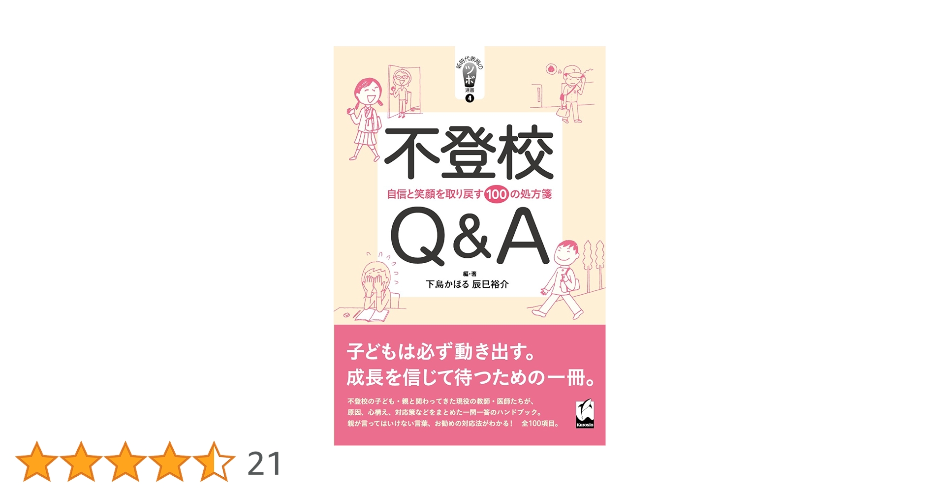不登校Q&A ―自信と笑顔を取り戻す100の処方箋 (新時代教育のツボ