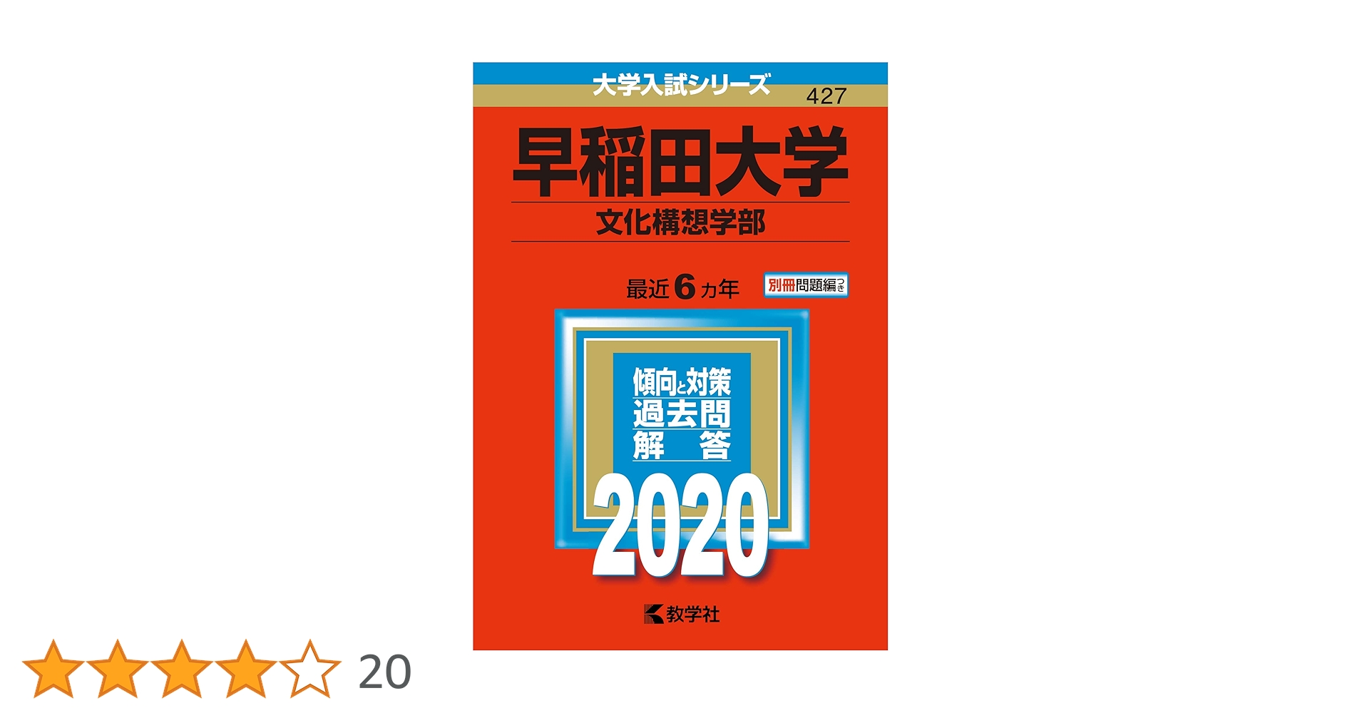 早稲田大学(文化構想学部) (2020年版大学入試シリーズ) | 教学社