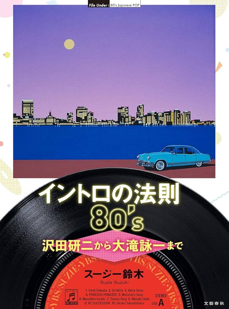 Amazon.co.jp: イントロの法則80's 沢田研二から大滝詠一まで