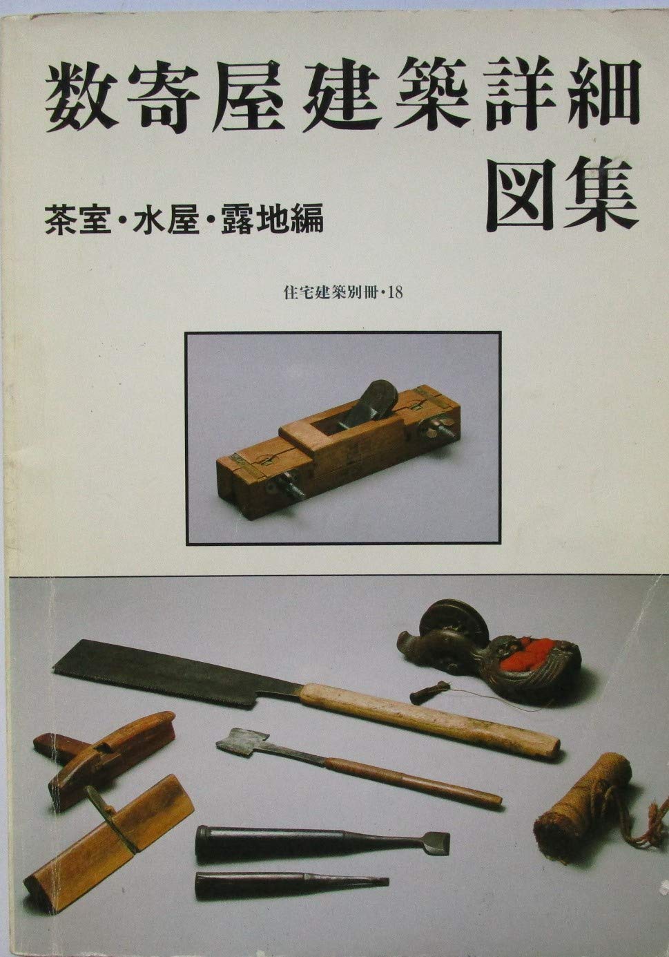 数寄屋建築詳細図集 茶屋・水屋・露地編 住宅建築別冊・18 | 和風建築