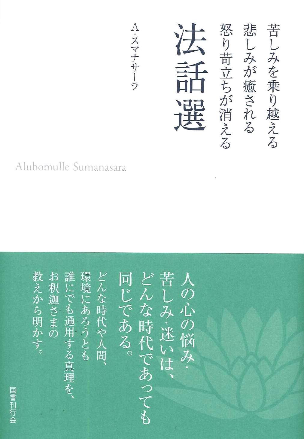 苦しみを乗り越える 悲しみが癒される 怒り苛立ちが消える 法話選 新装版 アルボムッレスマナサーラ 本 通販 Amazon