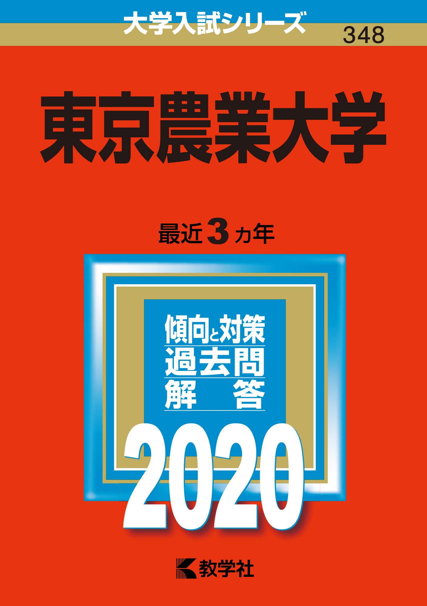 東京農業大学 (2020年版大学入試シリーズ) | 教学社編集部 |本 | 通販