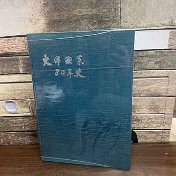 大洋漁業80年史 (1960年) 書籍　非売品　限定品 Amazon.co.jp: 大洋漁業80年史 (1960年) 書籍 非売品 限定品