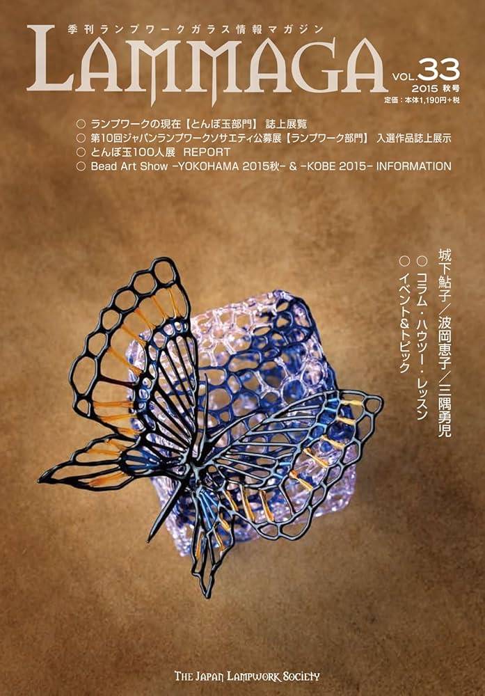 季刊ランプワークガラス情報マガジン　LAMMAGA 　19冊 LAMMAGA Vol,39 季刊ランプワーク情報マガジン | ジャパンランプ