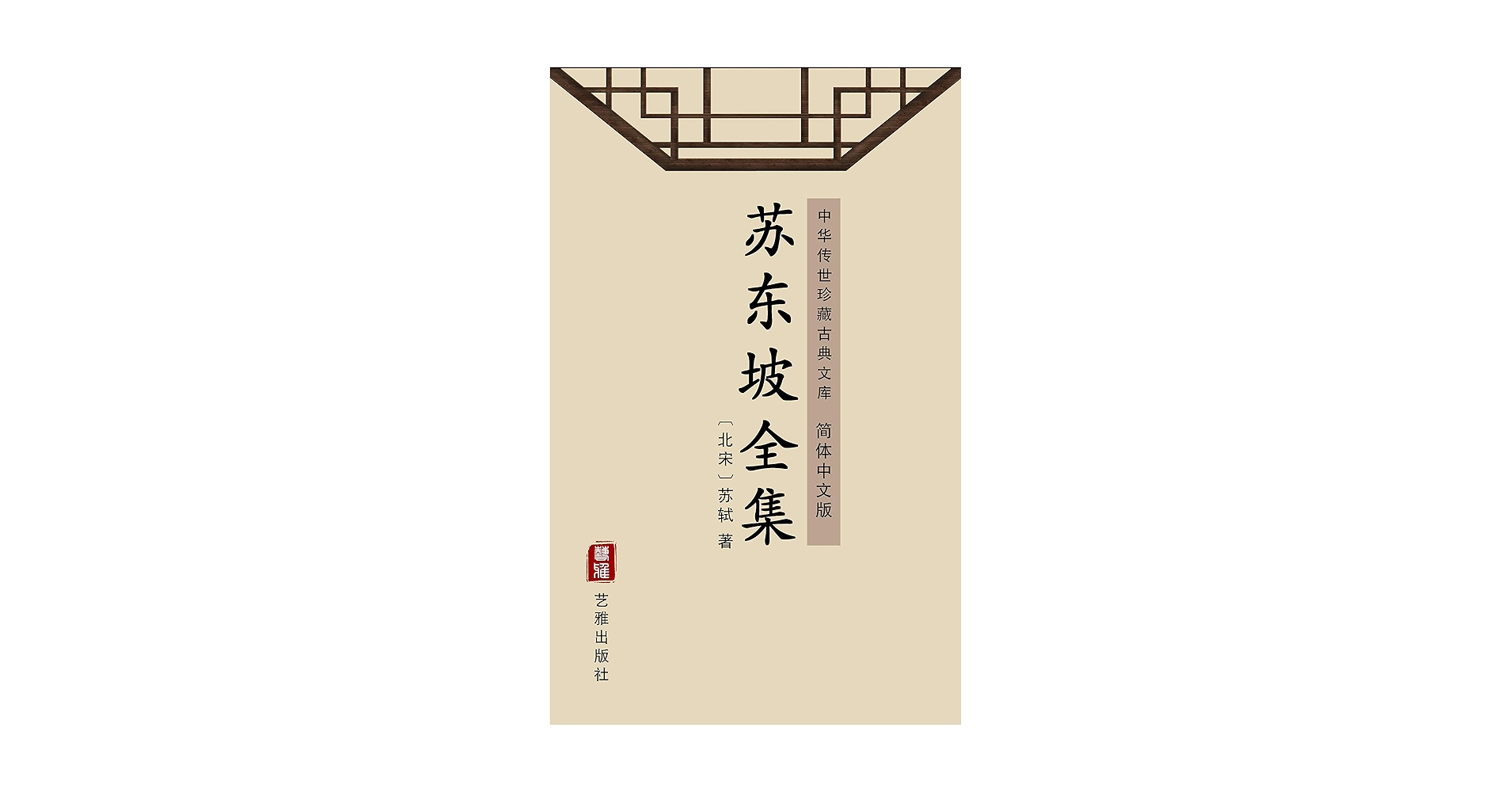 【中古】 蘇東坡全詩集 第１巻/日本図書センター/蘇軾 中古】 蘇東坡全詩集 第1巻/日本図書センター/蘇軾 楽天市場