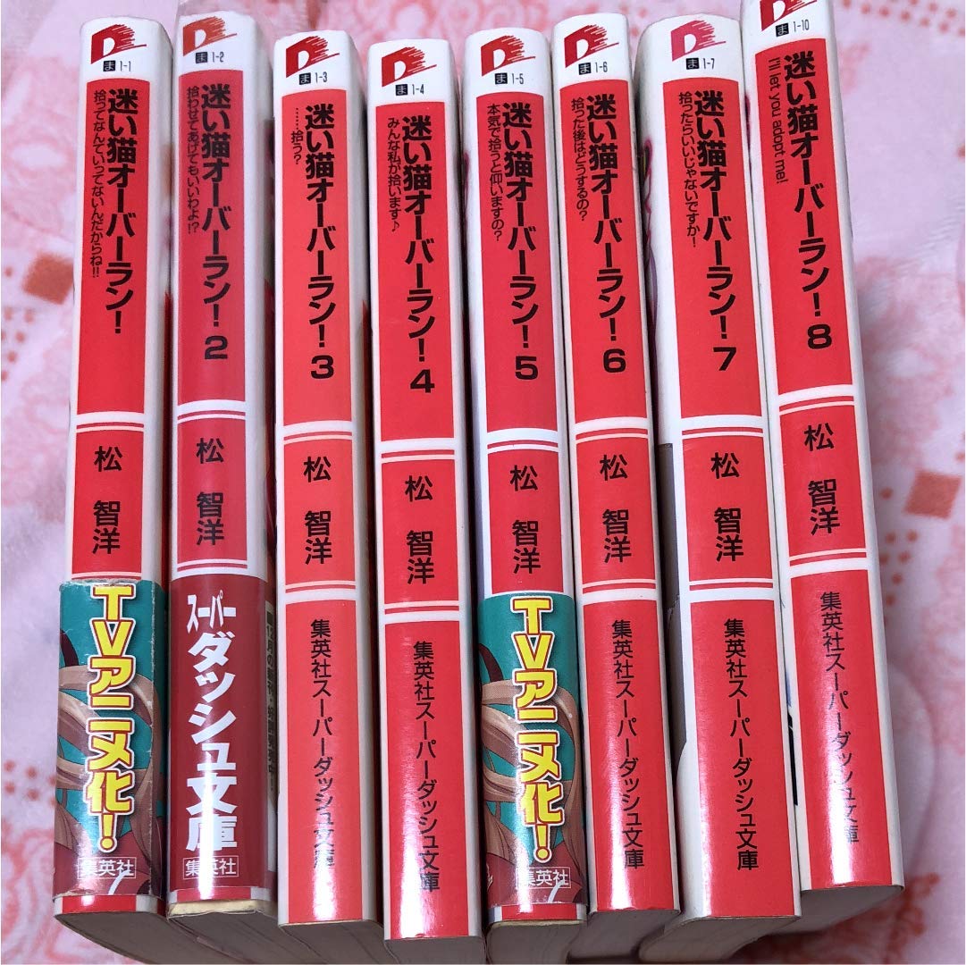 Amazon.co.jp: 迷い猫オーバーラン! 文庫セット (集英社スーパー