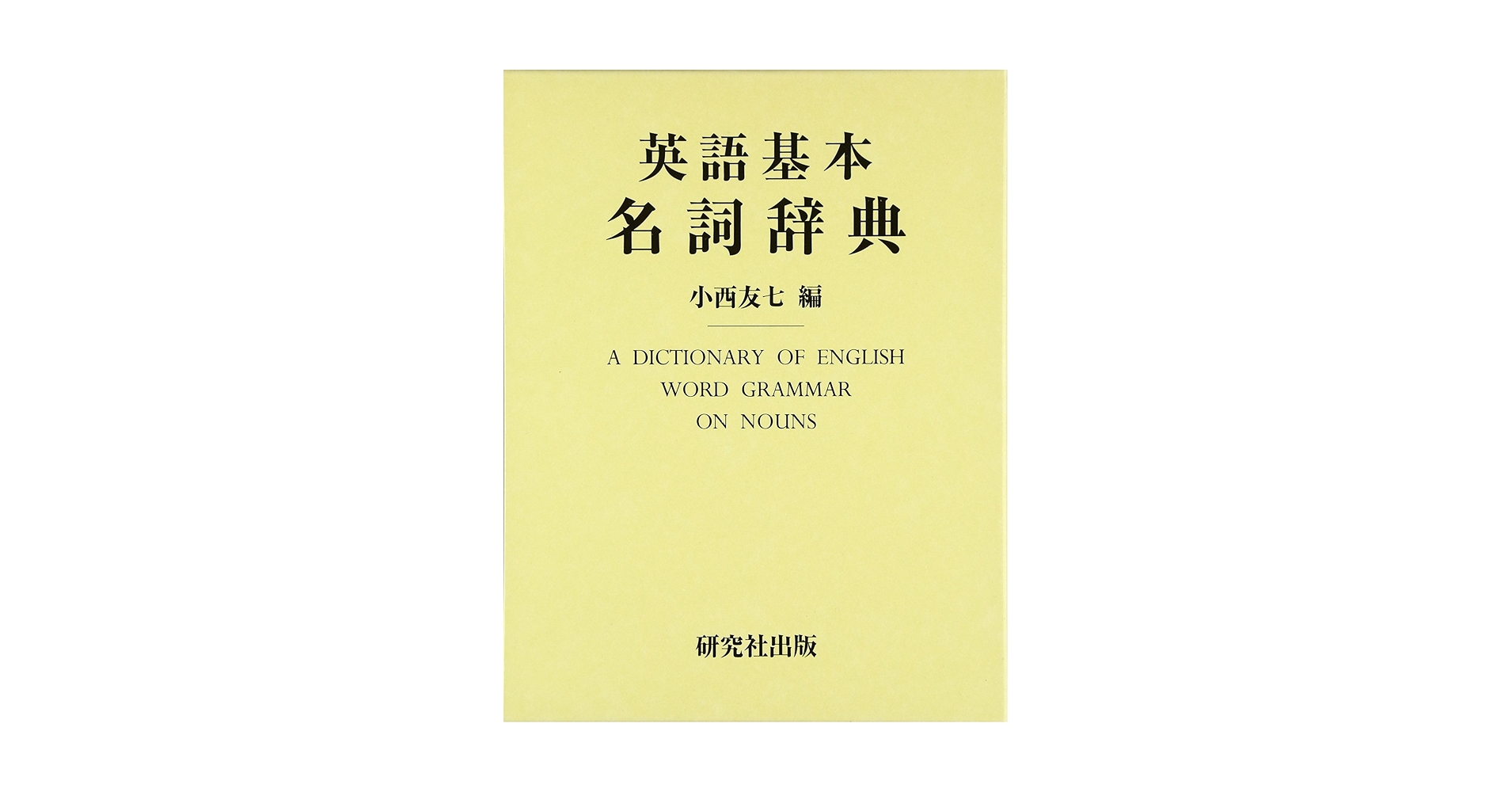 英語基本名詞辞典 小西友七 編 71KZ0Wj3MvL.jpg_BO30,255,255,