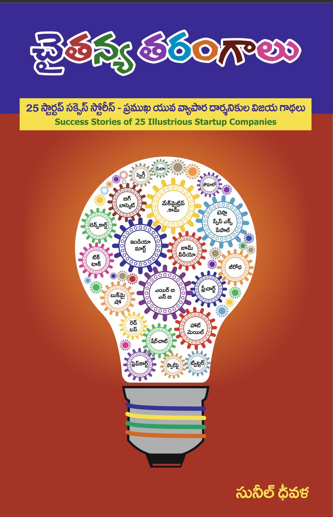 CHAITANYA TARANGALU (Startup Success Stories) - చైతన్యతరంగాలు (తెలుగు)