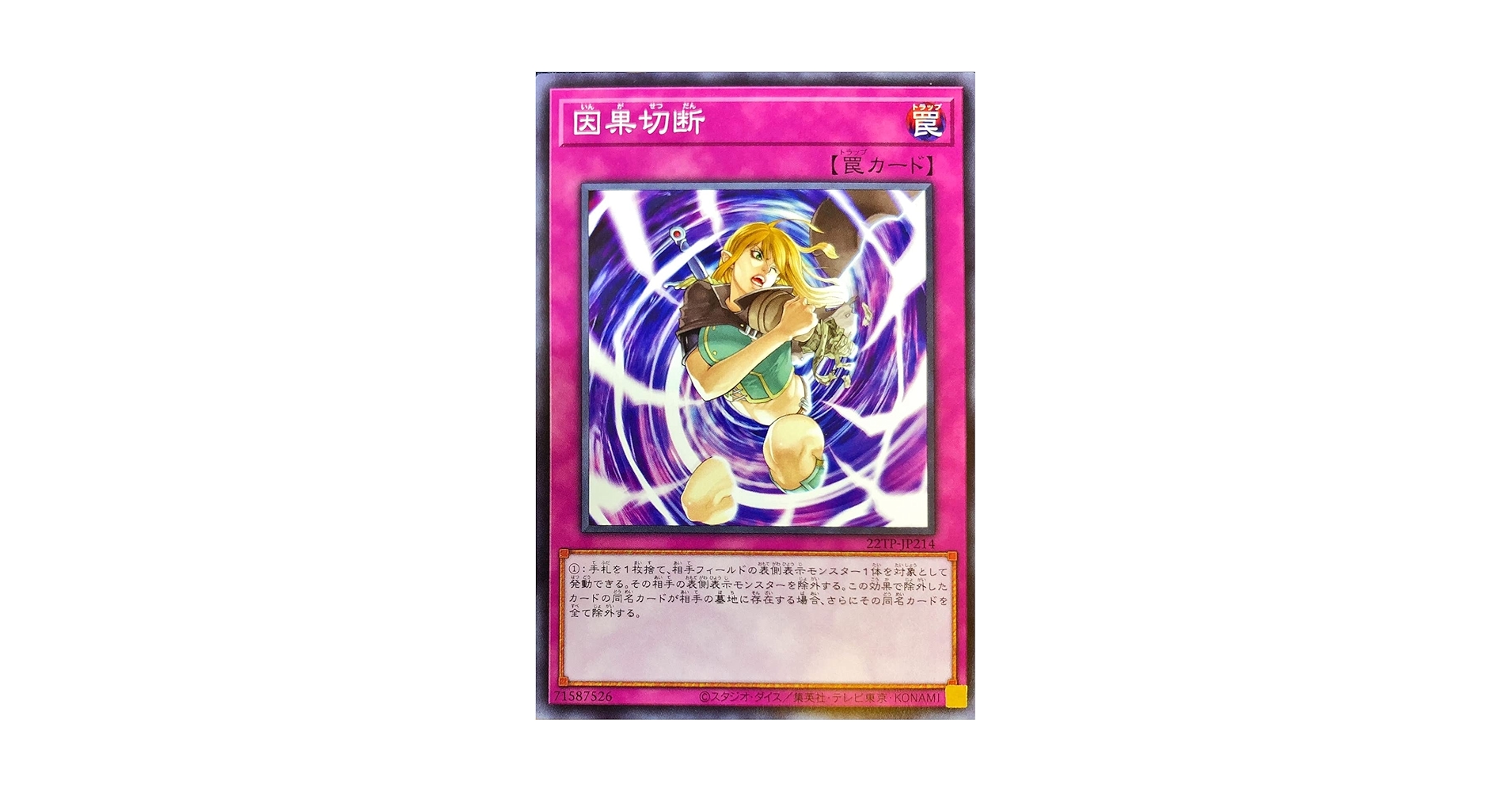 Amazon.co.jp: 遊戯王 22TP-JP214 因果切断 : ホビー