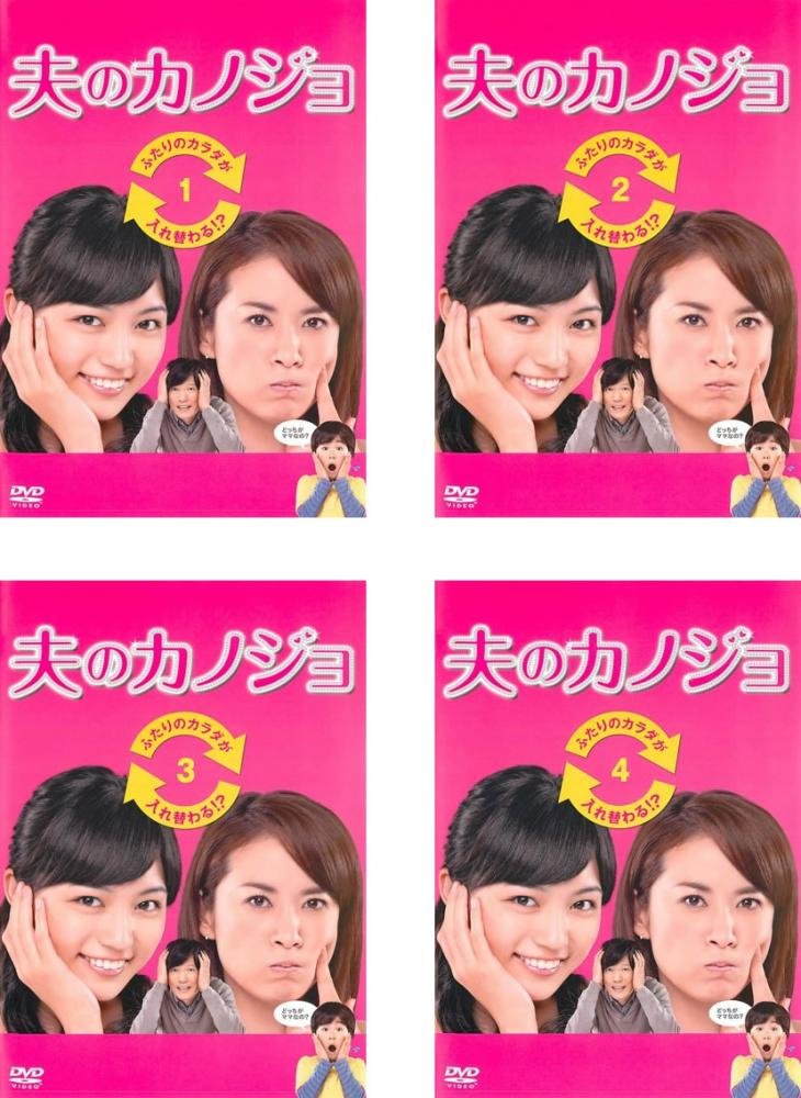 夫のカノジョ DVD-BOX〈4枚組〉　川口春奈 夫のカノジョ DVD-BOX | TCエンタテインメント株式会社
