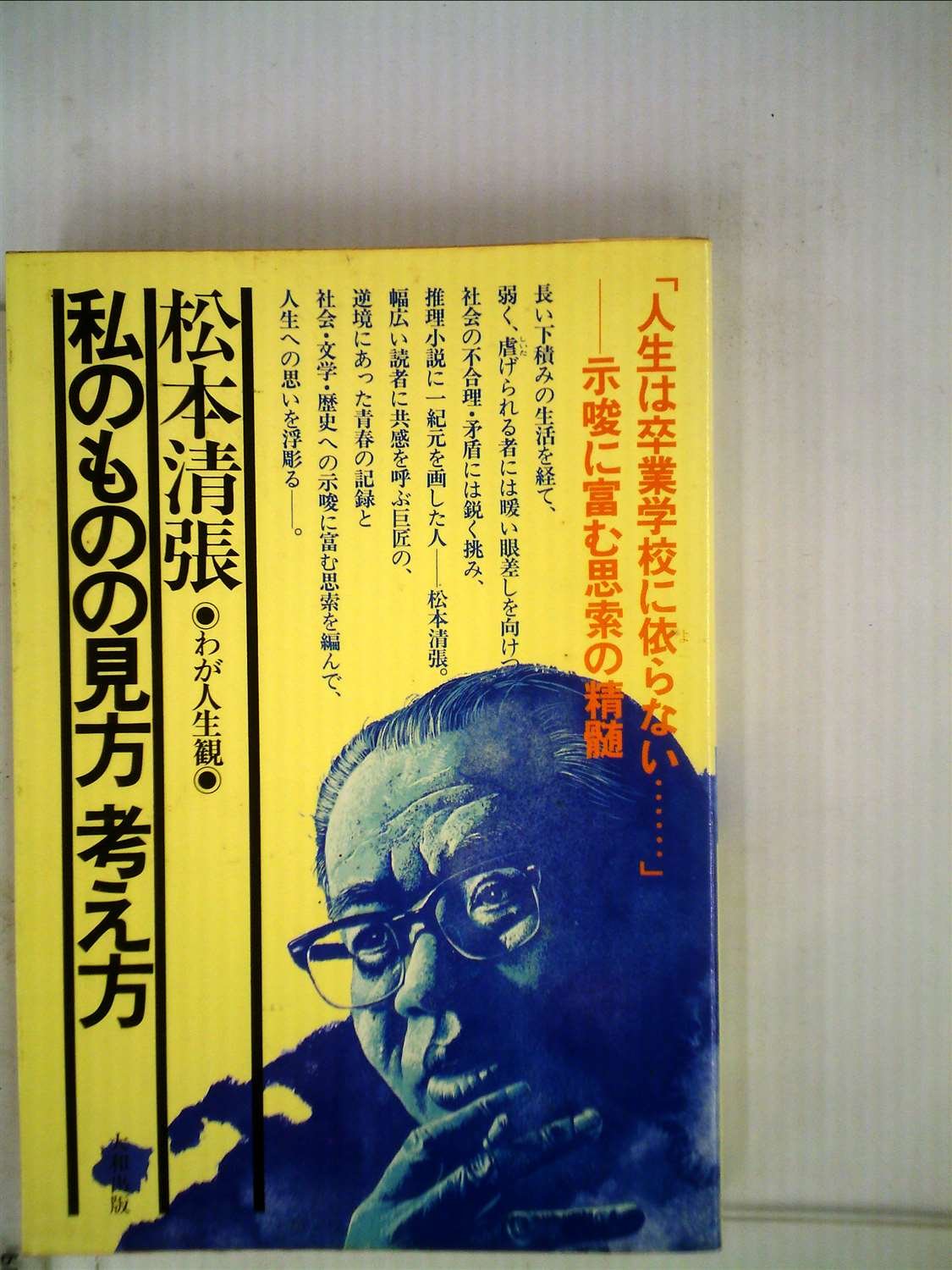 私のものの見方考え方 : 私の人生観　松本清張　初版 私のものの見方考え方 (1978年) (わが人生観) |本 | 通販 | Amazon