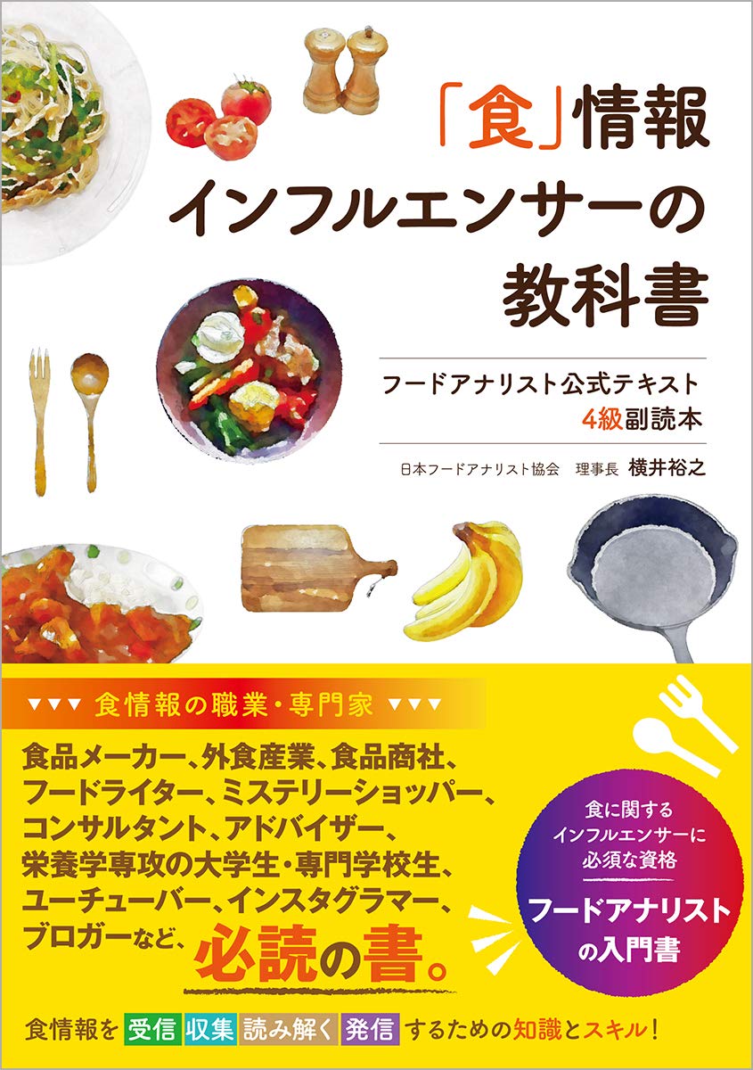 Amazon.co.jp: 「食」情報インフルエンサーの教科書 フードアナリスト