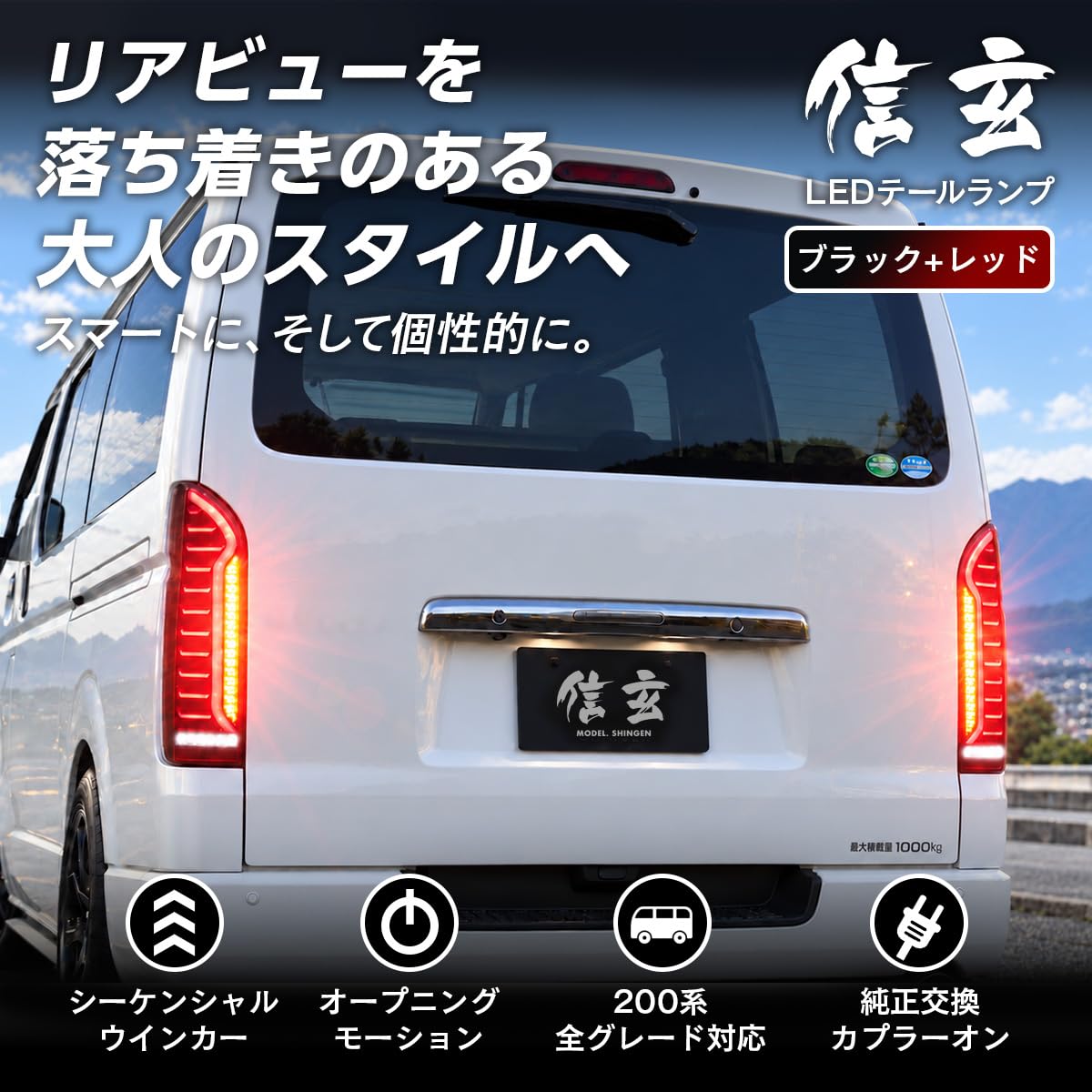 Amazon | 信玄 LED テールランプ ハイエース レジアスエース 200系 1型