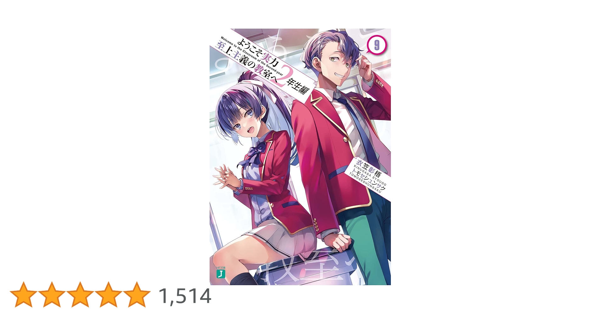 ようこそ実力至上主義の教室へ ライトノベル0〜2年生編9.5 【0巻未開封】 2年生編第9.5巻特典情報 | 特典情報 | MF文庫J『ようこそ実力