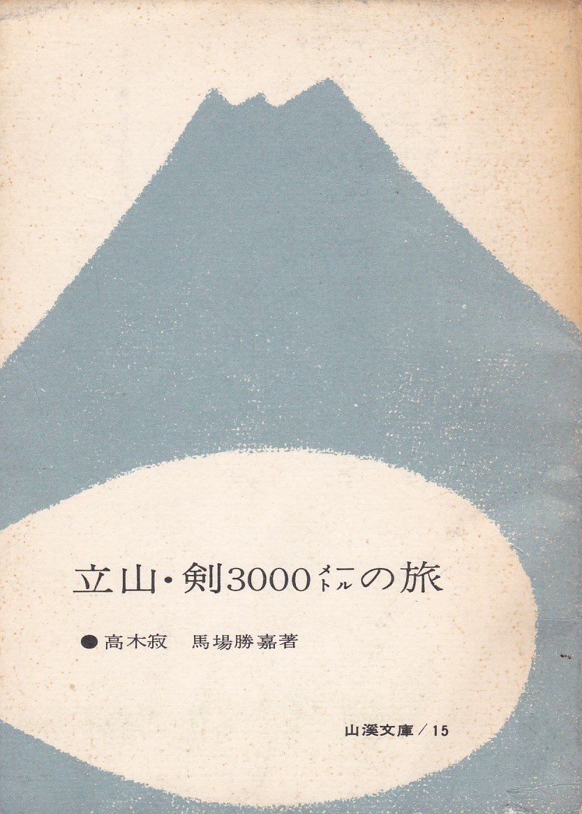 Amazon.co.jp: 立山・剣3000メートルの旅 (1962年) (山渓文庫〈第15