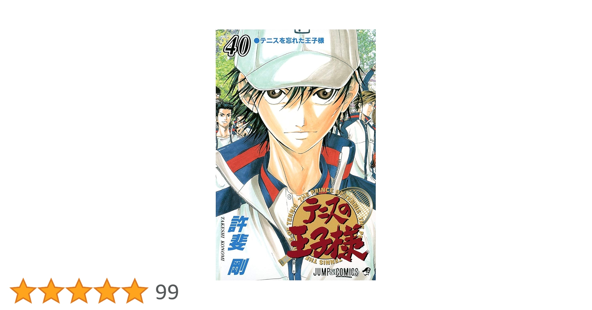 新テニスの王子様 1-40巻 新テニスの王子様 40／許斐 剛 | 集英社 ― SHUEISHA ―