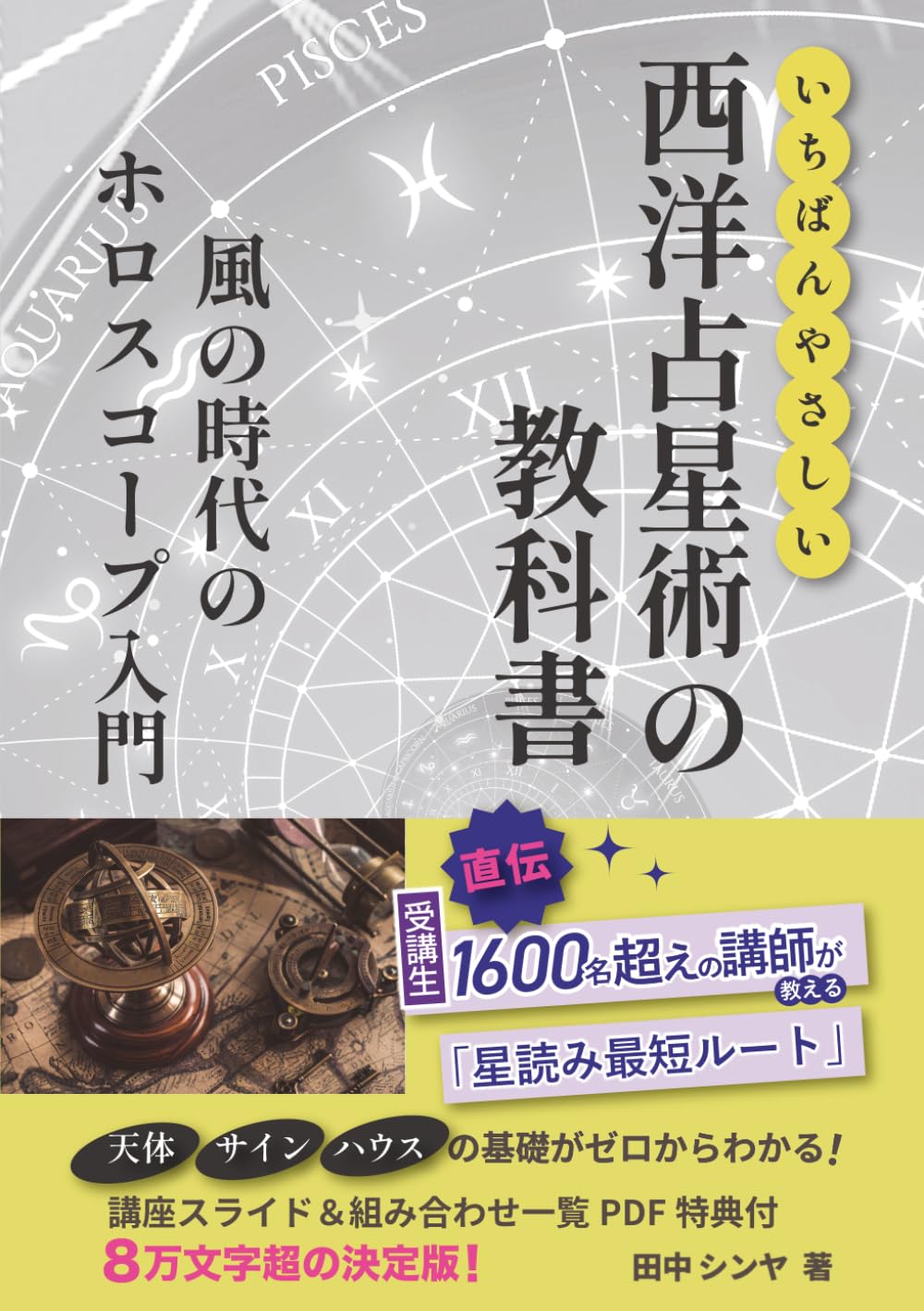 いちばんやさしい西洋占星術の教科書風の時代のホロスコープ入門: 天体・サイン・ハウスの基礎がわかる！講座スライド＆組み合わせ一覧PDF特典付き