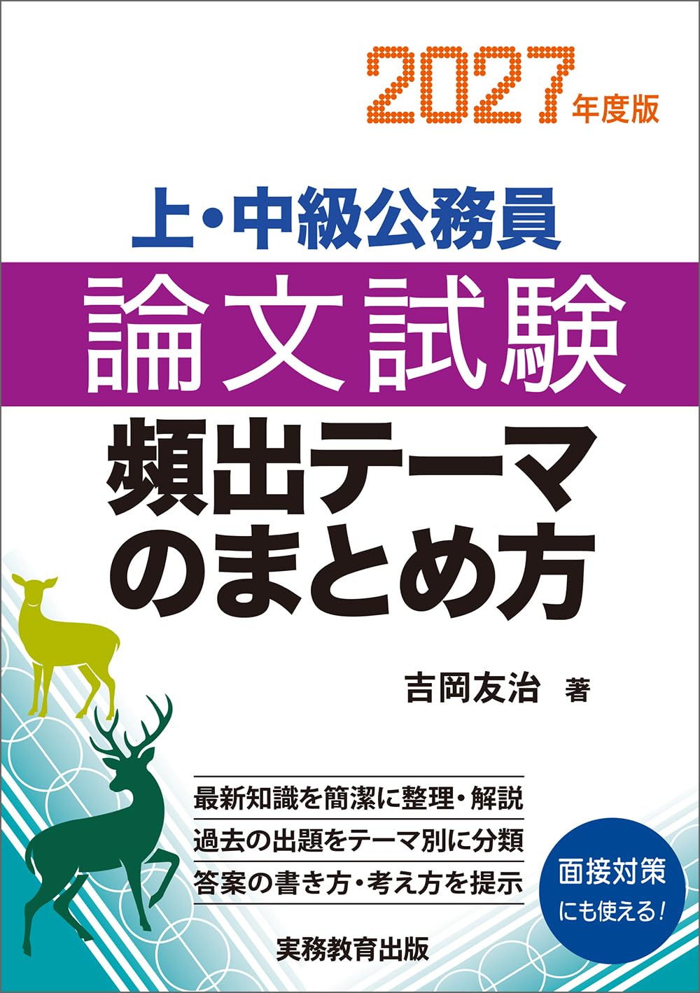 上・中級公務員 論文試験 頻出テーマのまとめ方 2027年度版 (公務員