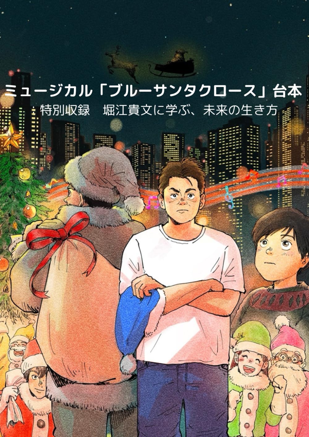 Musical Blue Santa Claus scénario de théâtre japonais apprentissage du futur Horie