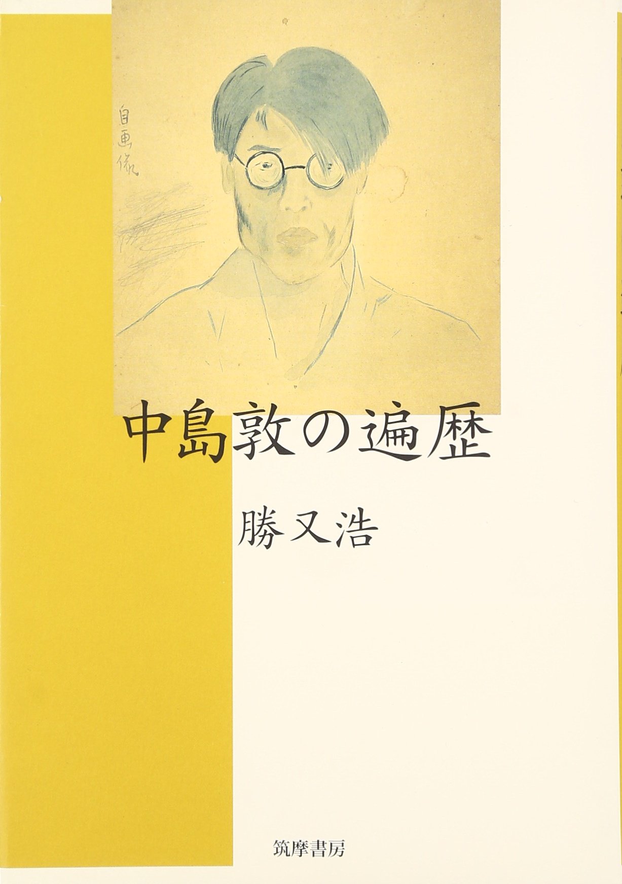 Amazon.co.jp: 中島敦の遍歴 : 勝又 浩: 本