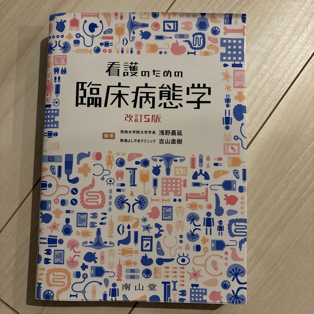Amazon.co.jp: 南山堂 看護のための臨床病態学 改訂5版 GNXF : 産業