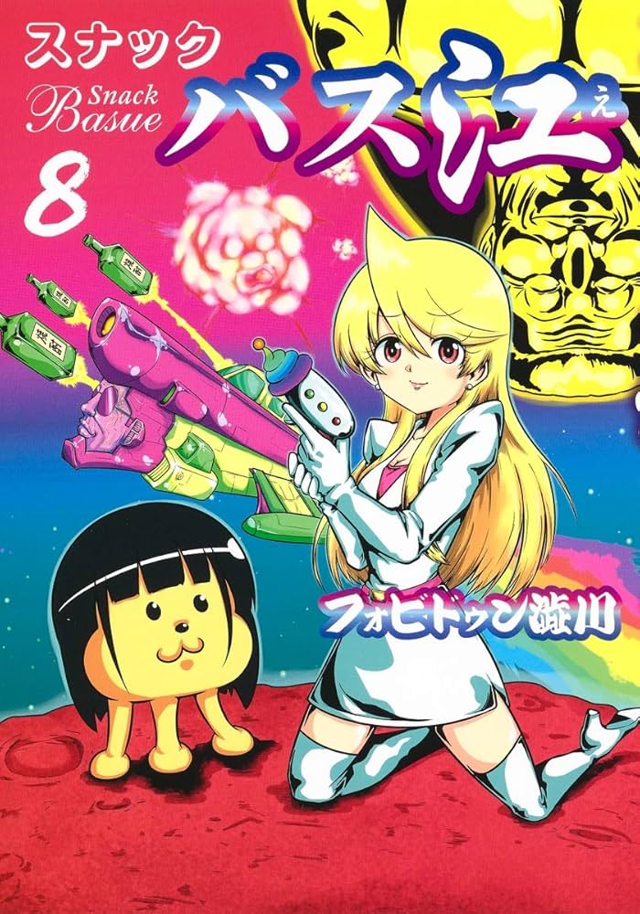 ☀️ 初版 最新刊付き スナックバス江 全巻 ☀️ コミック】スナックバス江(全18巻)セット | 全巻セット