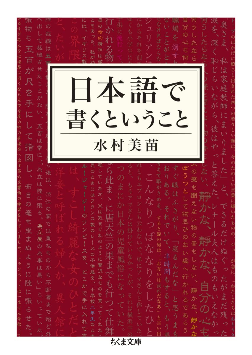 日本語で書くということ (ちくま文庫) | 水村 美苗 |本 | 通販 | Amazon
