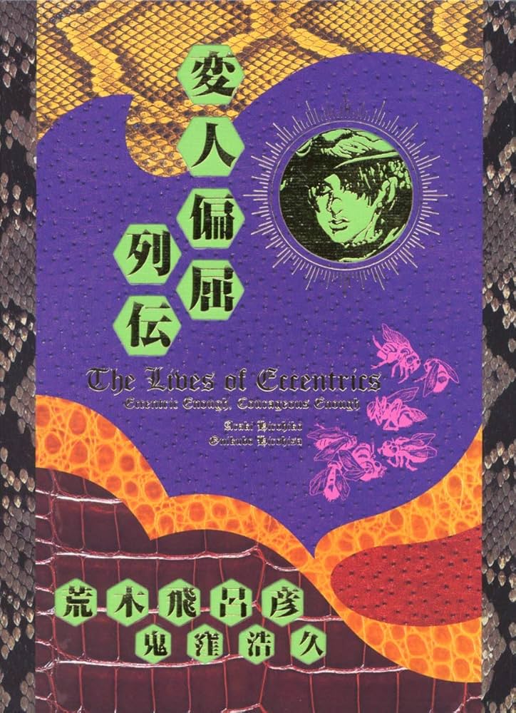 Amazon.com: 変人偏屈列伝 [Henjin henkutsu retsuden]: The