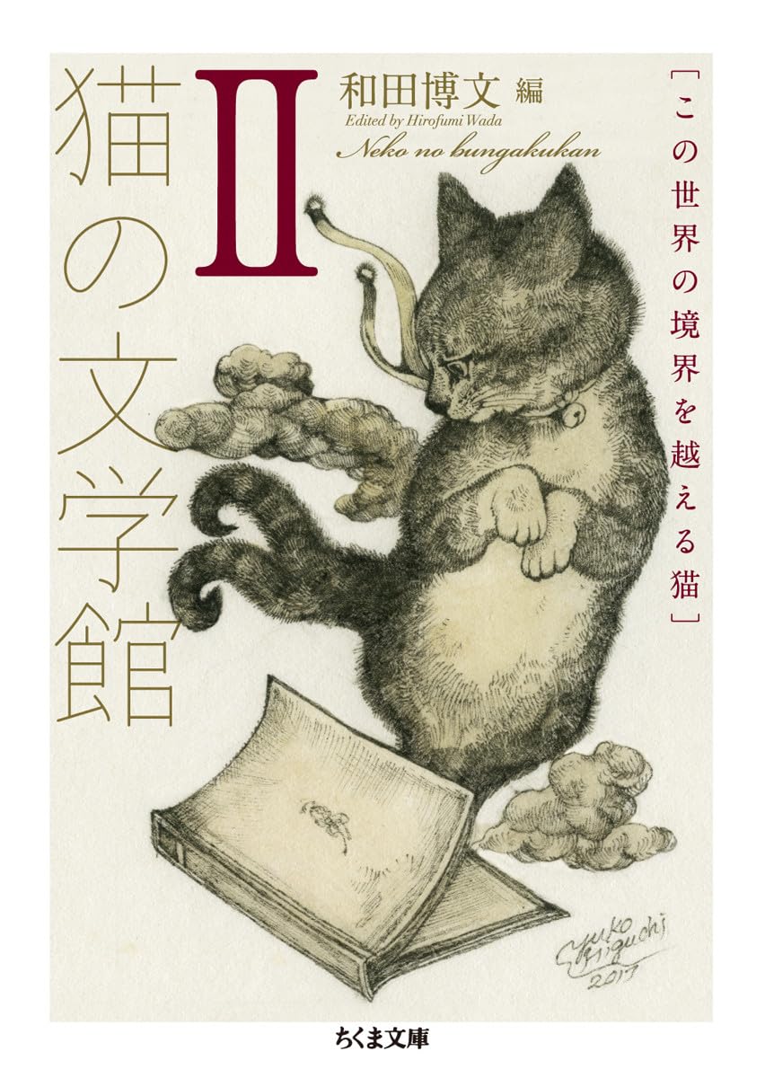 猫の文学館II: この世界の境界を越える猫 (ちくま文庫 わ 13-2) | 和田