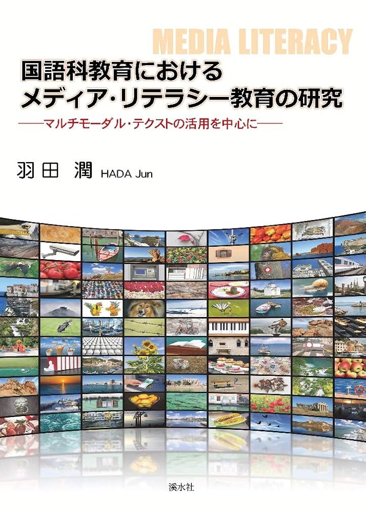 高等教育課程における情報リテラシー教育 教育 リテラシー 英語 高等教育課程における情報リテラシー教育 教育 リテラシー 英語
