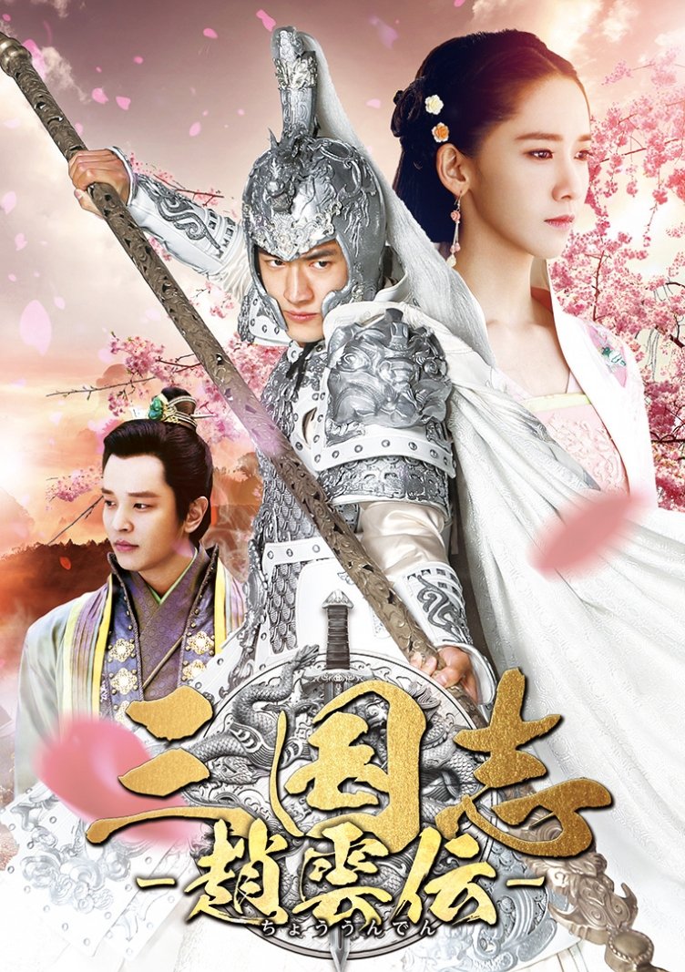 Amazon.co.jp: 三国志~趙雲伝~ DVD-BOX3 : ケニー・リン, ユナ, John