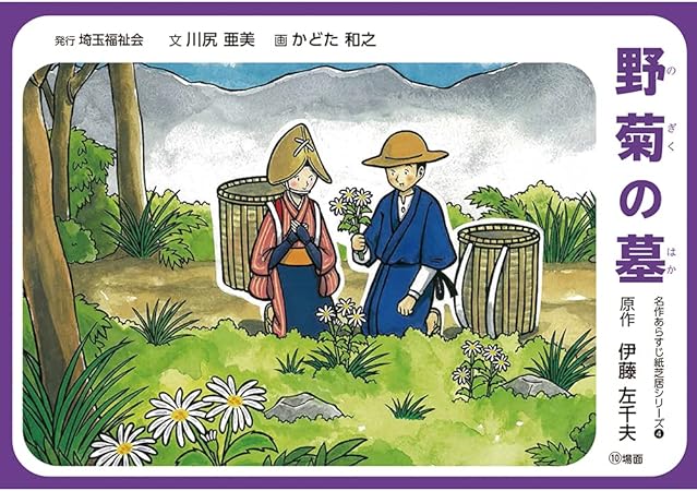 Amazon Co Jp 野菊の墓 名作あらすじ紙芝居シリーズ４ 原作 伊藤 佐千夫 品番 21 6440 ホーム キッチン