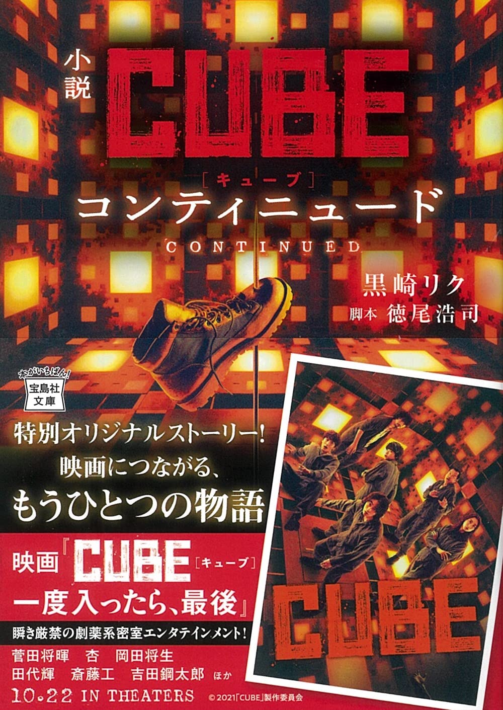 Amazon.co.jp: 小説CUBE コンティニュード (宝島社文庫) : 黒崎 リク