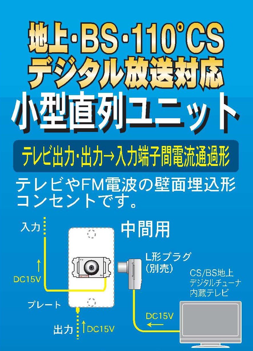 Amazon | YAGI 小型直列ユニット全端子電通型中間用 CS-DCJ71-B | 八木