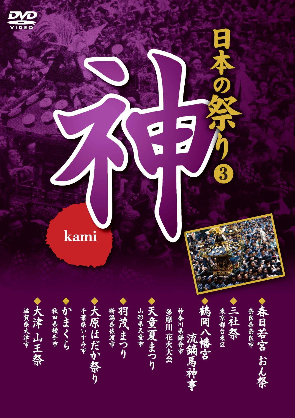 (未使用･未開封品)日本の祭り 神 春日若宮おん祭 三社祭 鶴岡八幡宮流鏑馬神事 天童夏まつり 羽茂まつり 大原はだか祭り かまくら 大津山王祭 KVD-3403 [DVD] Amazon.co.jp: 日本の祭り 神 春日若宮おん祭 三社祭 鶴岡八幡宮