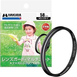 ハクバ HAKUBA レンズフィルター 58mm MCレンズガード 保護フィルター 光学ガラス使用 マルチコート 日本製 CF-LG58 4977187434996