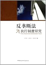 Study on the execution in Anti-monopoly Law (Chinese Edition)