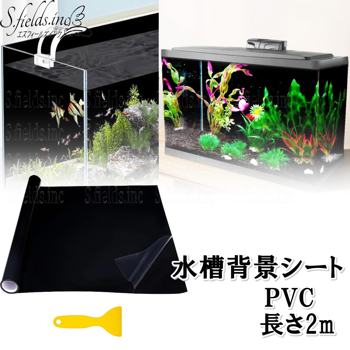 Amazon | S.fields.inc 水槽背景シート 黒 2m スクリーンフィルム