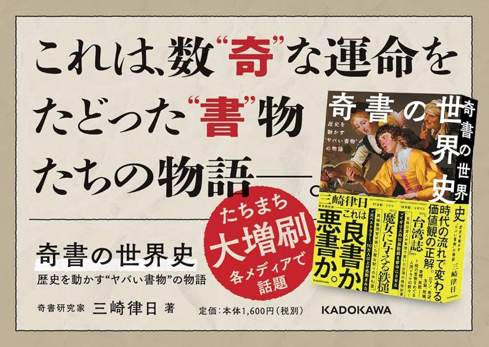奇書の世界史 歴史を動かす“ヤバい書物”の物語 | 三崎 律日 |本 | 通販