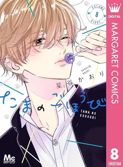 『たまのごほうび 8』の表紙イラスト 電子書籍 漫画