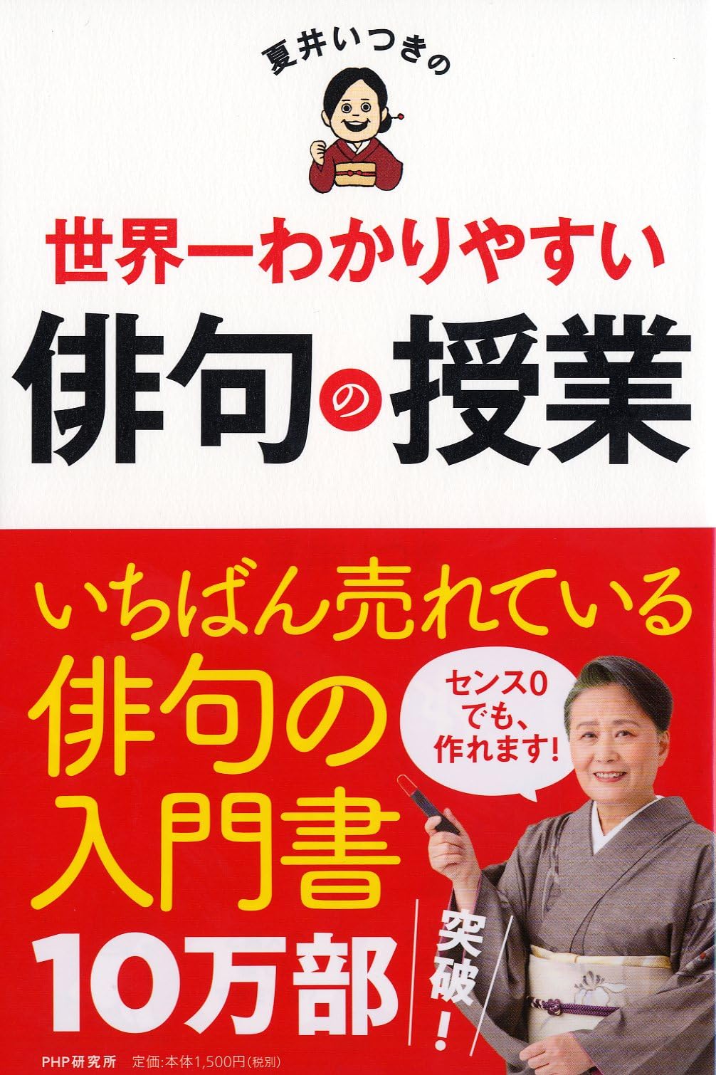 夏井いつきの世界一わかりやすい俳句の授業 | 夏井 いつき |本 | 通販