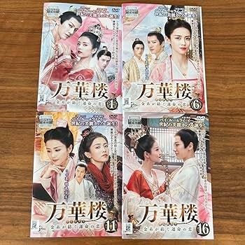 Amazon.co.jp: 万華楼(ばんかろう)金糸が紡ぐ運命の恋 DVD 全20
