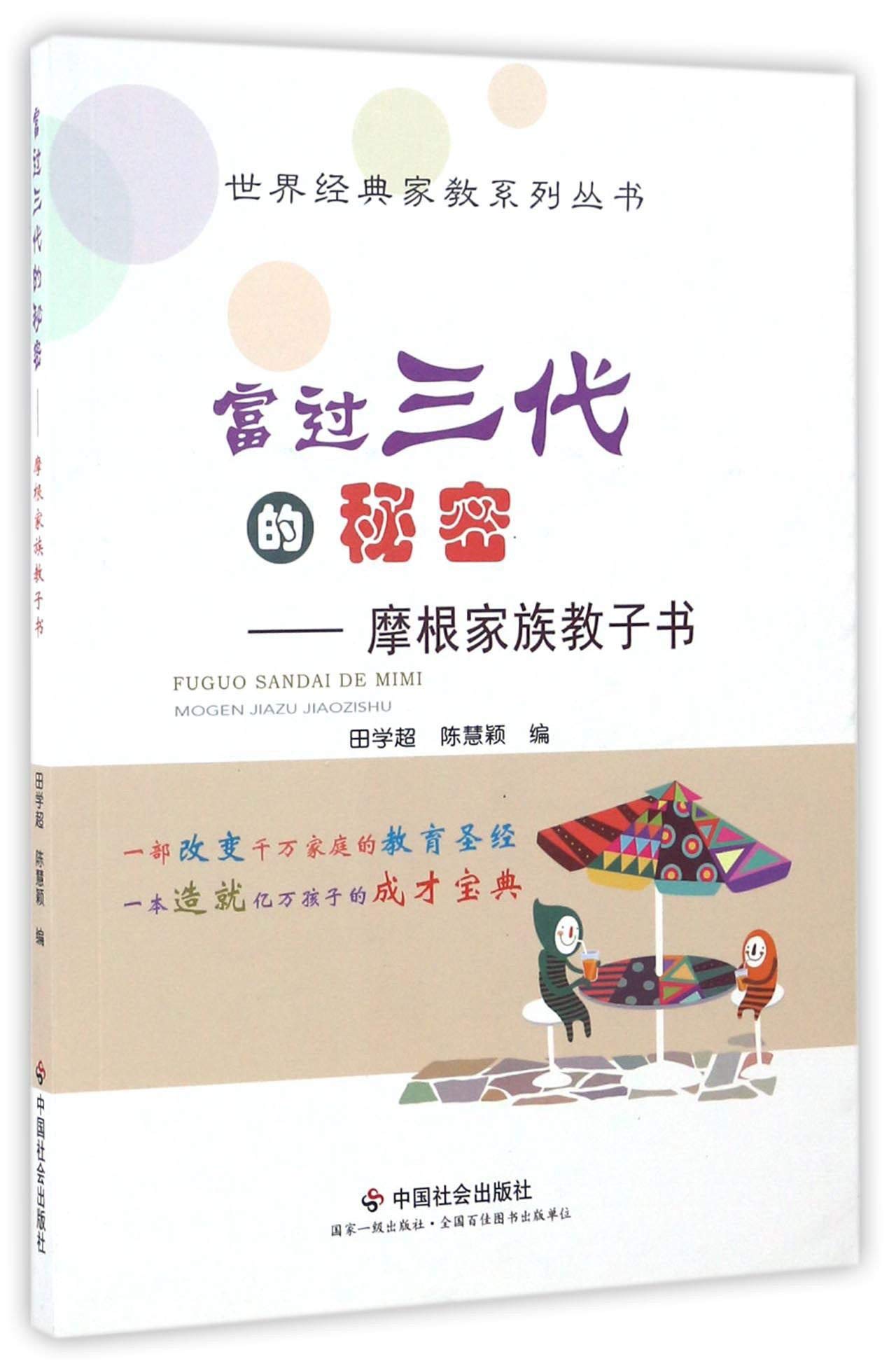 富过三代的秘密-摩根家族教子书/世界经典家教系列丛书: Amazon.sg: Books