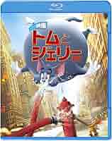 Amazon.co.jp: 映画 トムとジェリー ブルーレイ&DVDセット (2枚